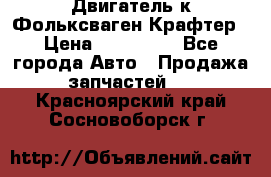 Двигатель к Фольксваген Крафтер › Цена ­ 120 000 - Все города Авто » Продажа запчастей   . Красноярский край,Сосновоборск г.